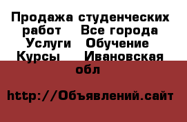 Продажа студенческих работ  - Все города Услуги » Обучение. Курсы   . Ивановская обл.